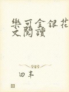 乐可金银花露全文阅读