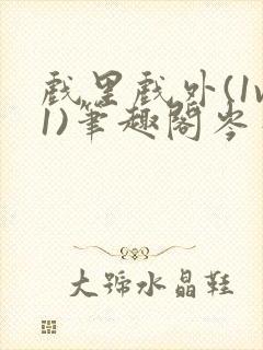 戏里戏外(1v1)笔趣阁岑栾