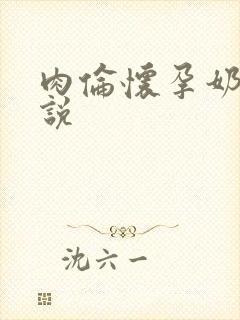 肉伦怀孕奶水小说