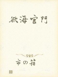 欲海官门