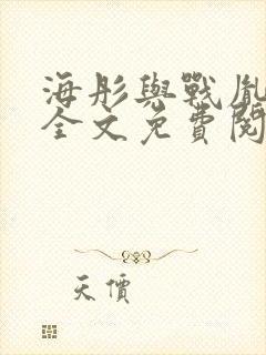 海彤与战胤小说全文免费阅读完整版