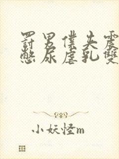 罚男仆夹震蛋器憋尿虐乳双性