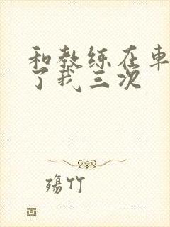 和教练在车里干了我三次封面