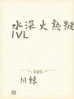 水深火热糙汉H1VL