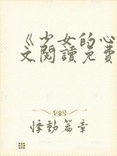 《少女的心》原文阅读免费
