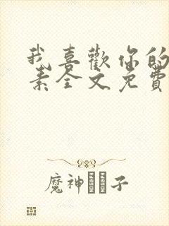 我喜欢你的信息素全文免费阅读