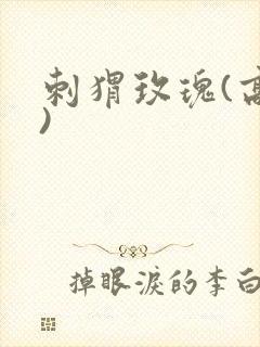 刺猬玫瑰(高干)