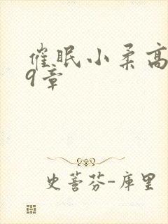 催眠小柔高达第9章