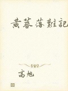 黄蓉落难记阅读