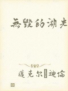 无毁的湖光封面