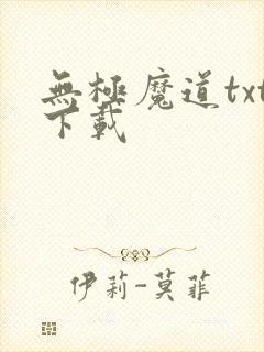 无极魔道txt下载封面