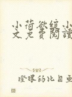 小荷欲绽小说全文免费阅读笔趣阁