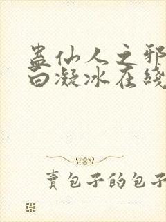 蛊仙人之邪魔尊白凝冰在线观看