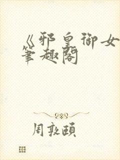 《邪皇御女诀》笔趣阁