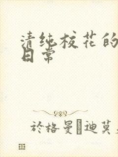 清纯校花的被脔日常封面