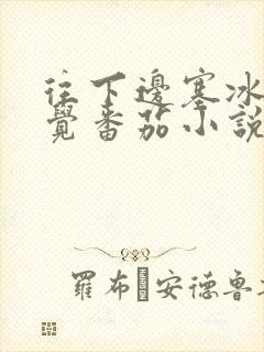 往下边塞冰棒感觉番茄小说封面