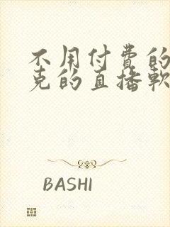 不用付费的打扑克的直播软件下载