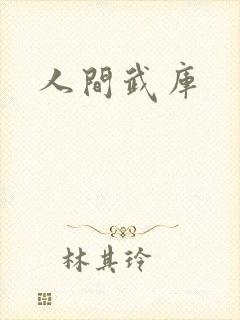 人间武库