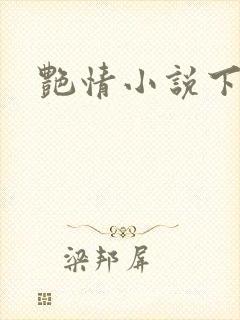 艳情小说下载