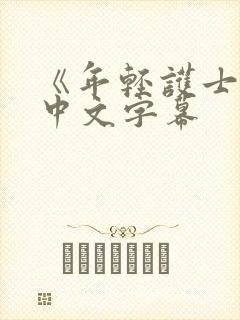 《年轻护士2》中文字幕封面