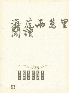 海底两万里在线阅读