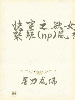 快穿之欲女养成系统(np)风祈著