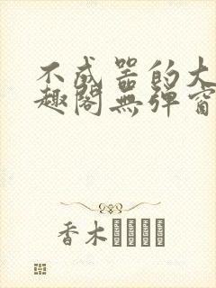 不成器的大哥笔趣阁无弹窗免费