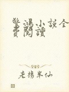 惊鸿小说全文免费阅读