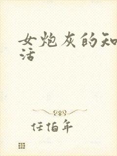 女炮灰的知青生活