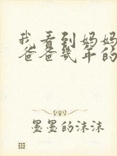 我看到妈妈吃了爸爸几年的菜封面