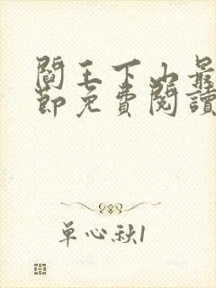 阎王下山最新章节免费阅读