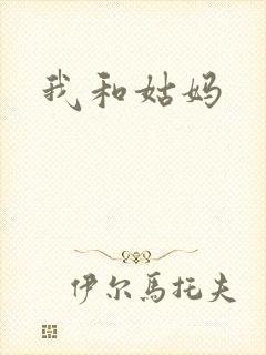 我和姑妈