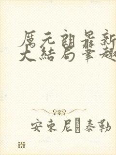 厉元朗最新章节大结局笔趣阁免费阅读