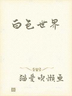 白色世界