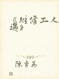 《维修工人的绝遇》封面