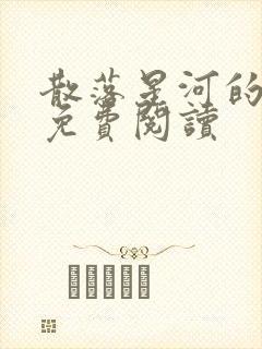 散落星河的记忆免费阅读