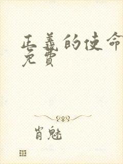 正义的使命全文免费