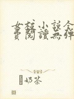 女校小说全文免费阅读无弹窗笔趣阁