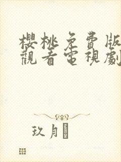 樱桃免费版在线观看电视剧荣耀