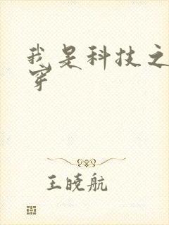 我是科技之光快穿