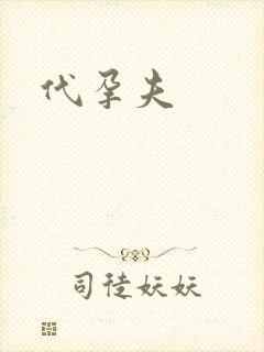 代孕夫