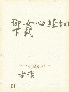 御女心经txt下载封面
