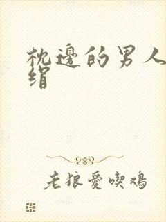 枕边的男人 席绢