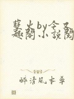 孽火by今又笔趣阁小说阅读