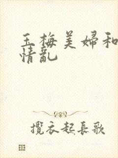 玉梅美妇和公的情乱