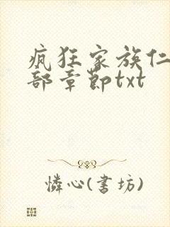 疯狂家族仁昌全部章节txt