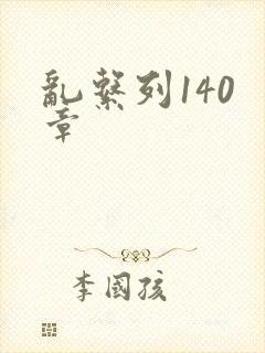 乱系列140 章