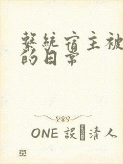 系统宿主被浇灌的日常