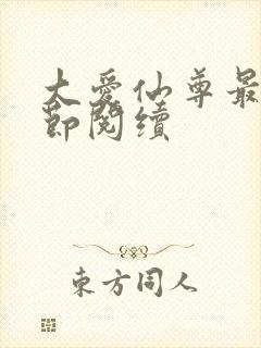 大爱仙尊最新章节阅续