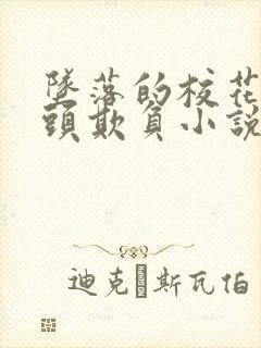 坠落的校花被老头欺负小说